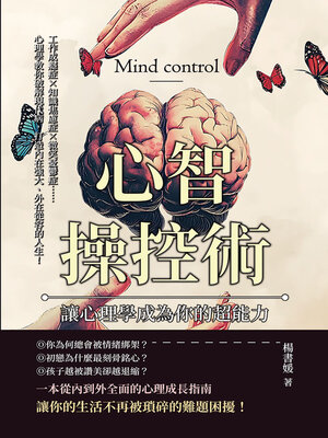 cover image of 心智操控術，讓心理學成為你的超能力
